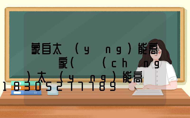 蒙自太陽(yáng)能高桿燈廠家(廣場(chǎng)太陽(yáng)能高桿燈價(jià)格)