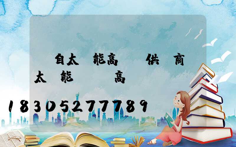 蒙自太陽能高桿燈供應商(太陽能廣場燈高桿燈)