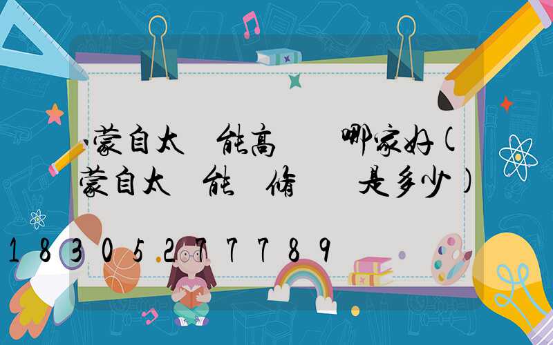 蒙自太陽能高桿燈哪家好(蒙自太陽能維修電話是多少)