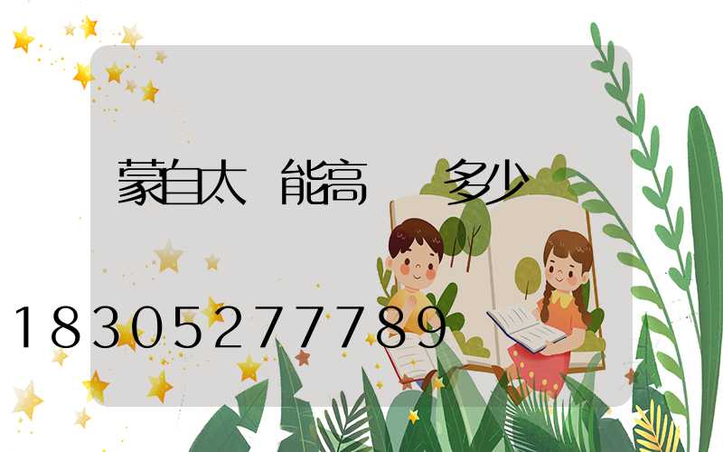 蒙自太陽能高桿燈多少錢