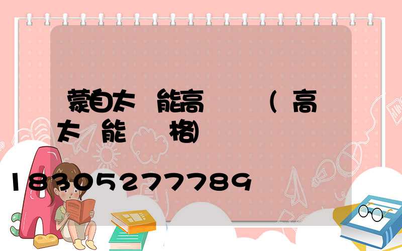 蒙自太陽能高桿燈廠(高桿太陽能燈價格)