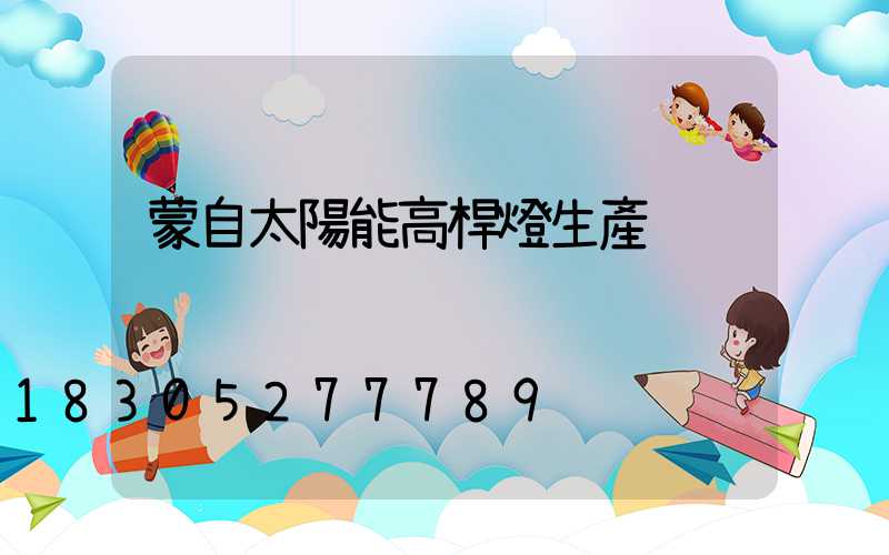 蒙自太陽能高桿燈生產