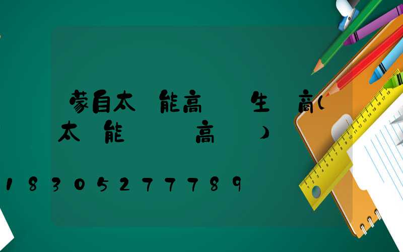 蒙自太陽能高桿燈生產商(太陽能廣場燈高桿燈)