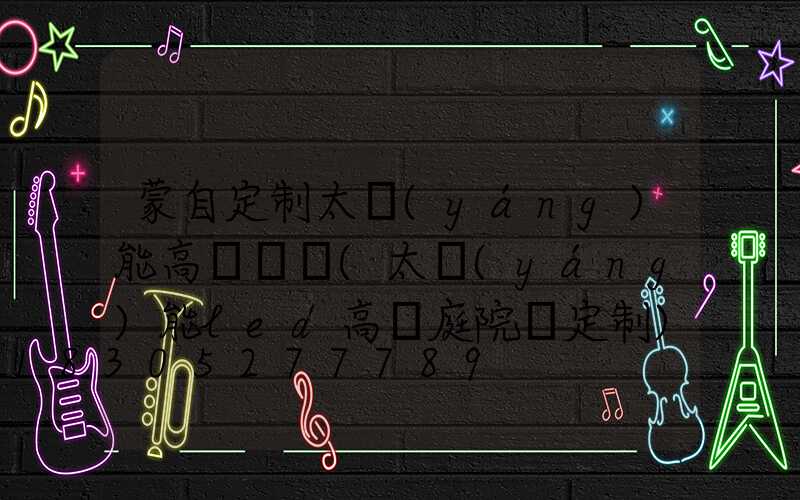 蒙自定制太陽(yáng)能高桿燈廠(太陽(yáng)能led高桿庭院燈定制)