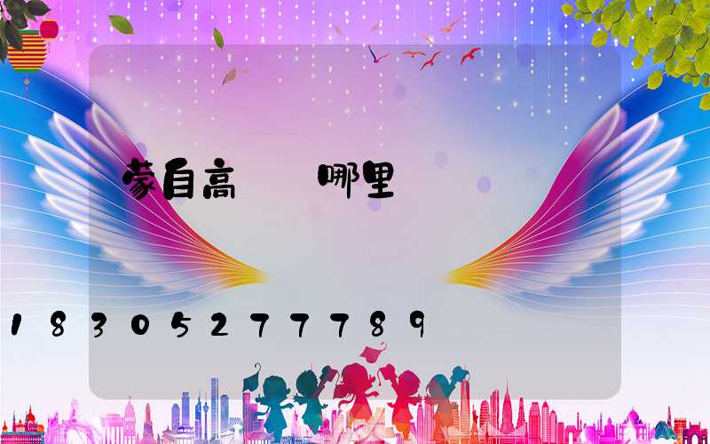 蒙自高桿燈哪里賣