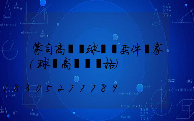 蒙自高桿燈球場燈套件廠家(球場高桿燈價格)