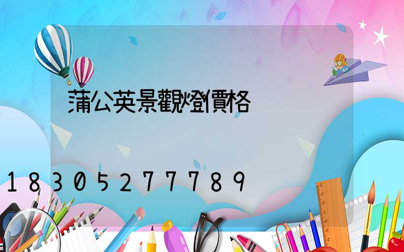 蒲公英景觀燈價格