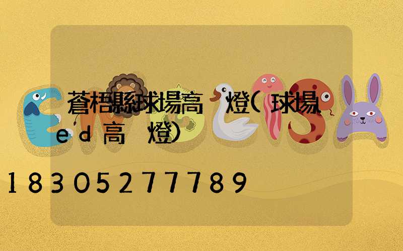 蒼梧縣球場高桿燈(球場led高桿燈)