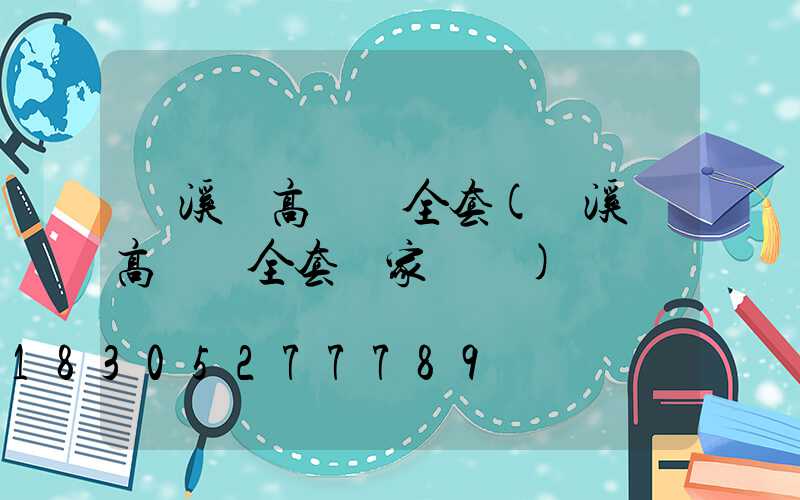 蒼溪縣高桿燈全套(蒼溪縣高桿燈全套廠家電話)