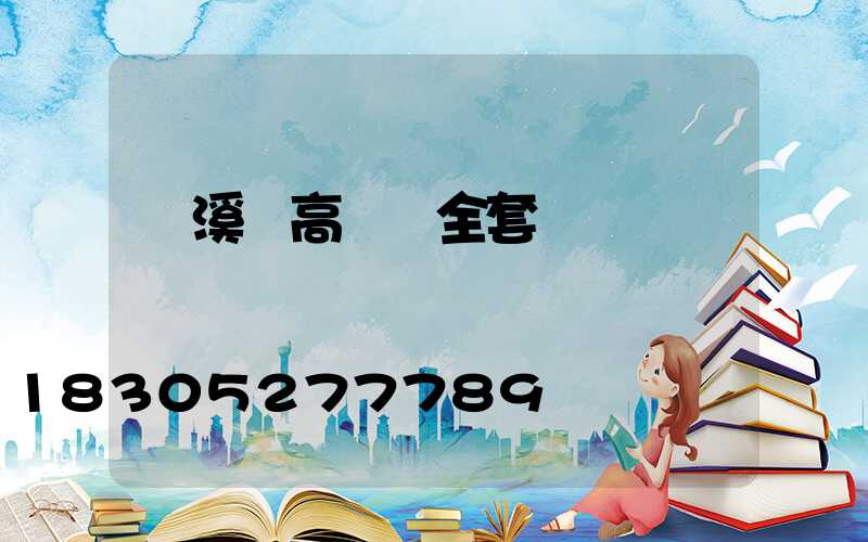 蒼溪縣高桿燈全套