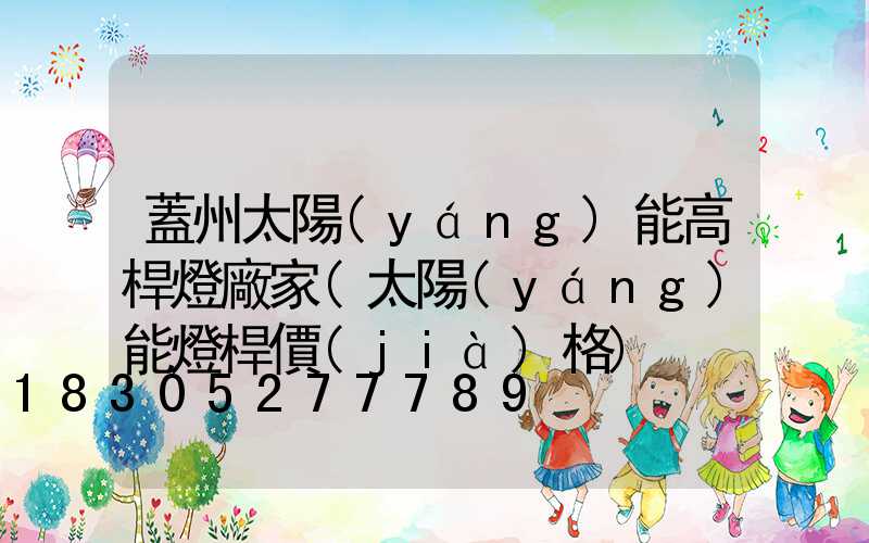 蓋州太陽(yáng)能高桿燈廠家(太陽(yáng)能燈桿價(jià)格)