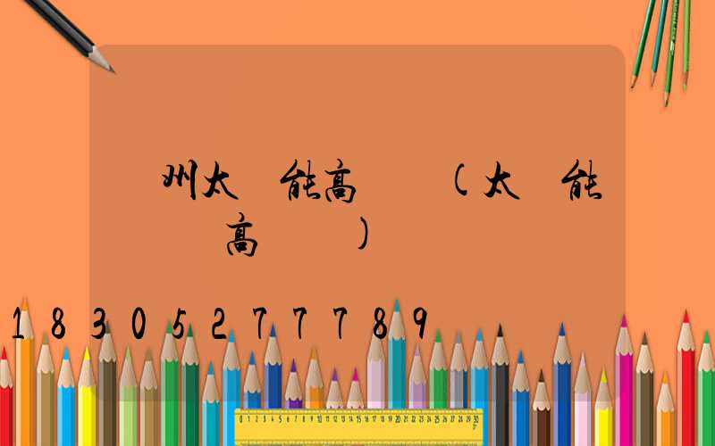 蓋州太陽能高桿燈(太陽能廣場燈高桿燈)