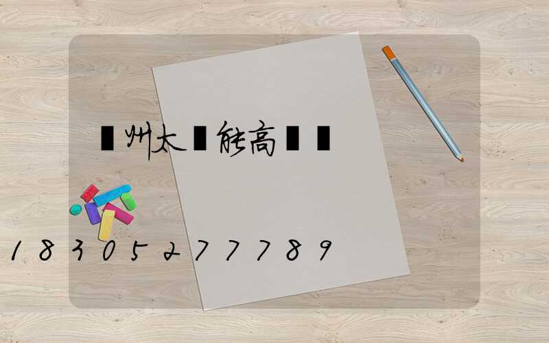 蓋州太陽能高桿燈