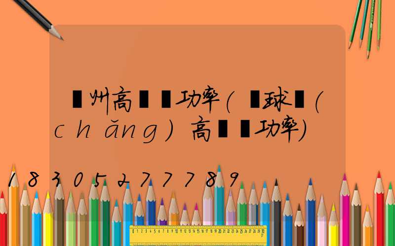 蓋州高桿燈功率(籃球場(chǎng)高桿燈功率)
