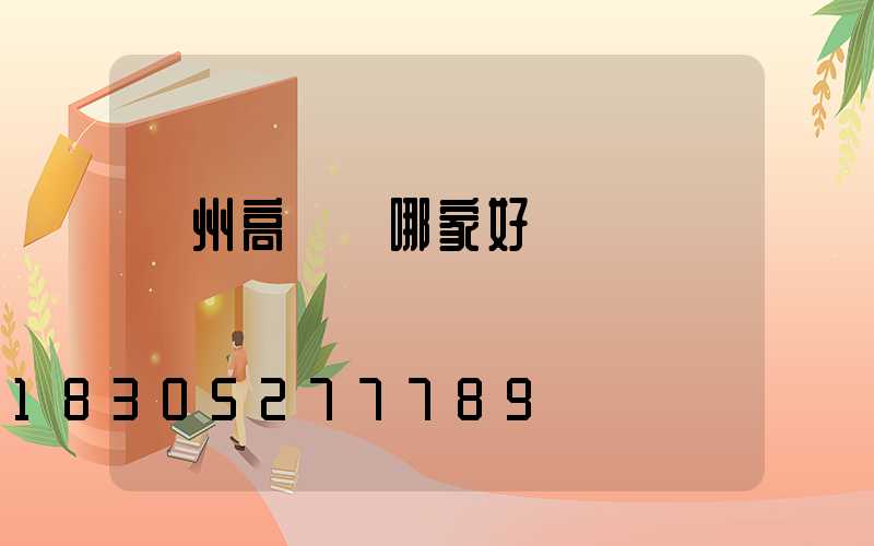蓋州高桿燈哪家好