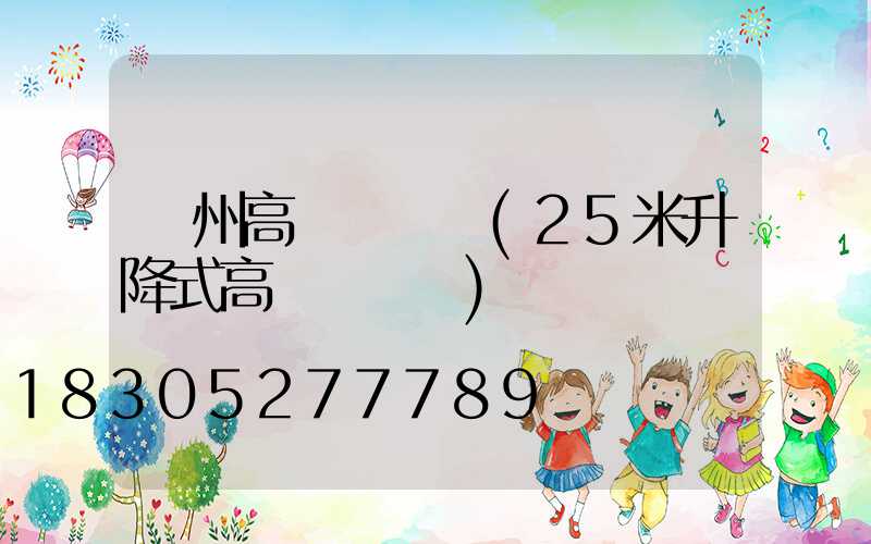 蓋州高桿燈報價(25米升降式高桿燈報價)