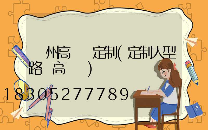 蓋州高桿燈定制(定制大型路燈高桿燈)