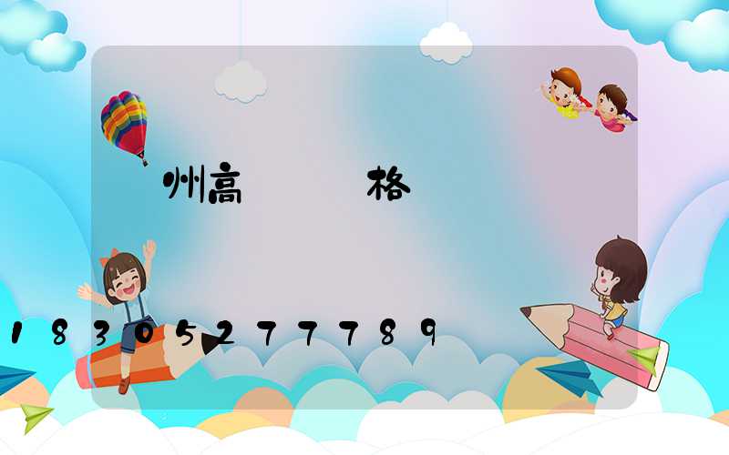 蓋州高桿燈規格
