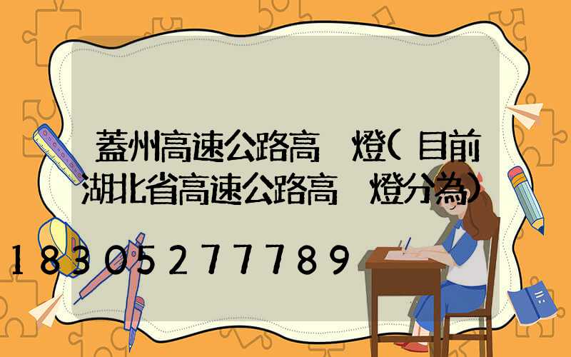 蓋州高速公路高桿燈(目前湖北省高速公路高桿燈分為)