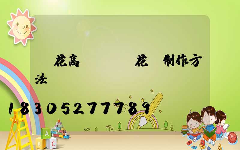 蓮花高桿燈(蓮花燈制作方法視頻)