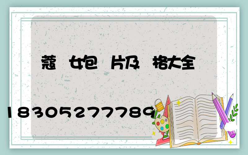 蔻馳女包圖片及價格大全