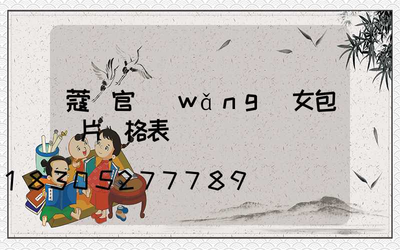 蔻馳官網(wǎng)女包圖片價格表