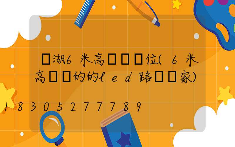 蕪湖6米高桿燈價位(6米高電桿的的led路燈廠家)