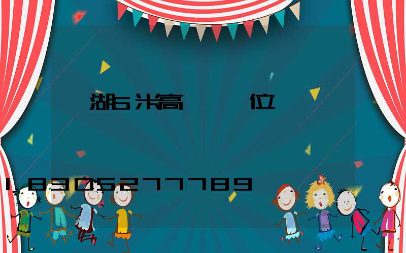 蕪湖6米高桿燈價位