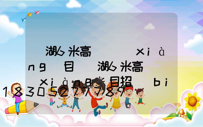 蕪湖6米高桿燈項(xiàng)目(蕪湖6米高桿燈項(xiàng)目招標(biāo))