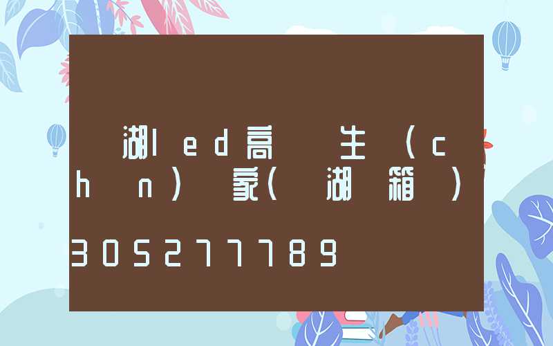 蕪湖led高桿燈生產(chǎn)廠家(蕪湖燈箱廠)