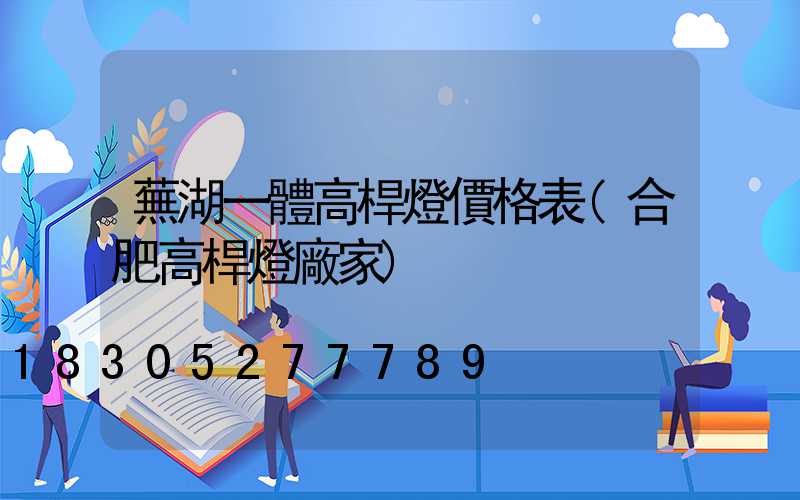 蕪湖一體高桿燈價格表(合肥高桿燈廠家)
