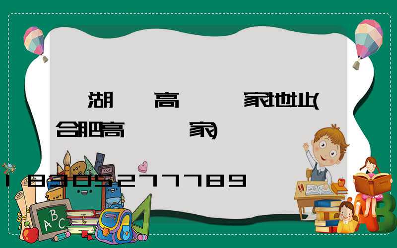 蕪湖一體高桿燈廠家地址(合肥高桿燈廠家)