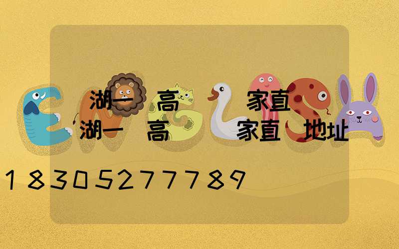 蕪湖一體高桿燈廠家直銷(蕪湖一體高桿燈廠家直銷地址)