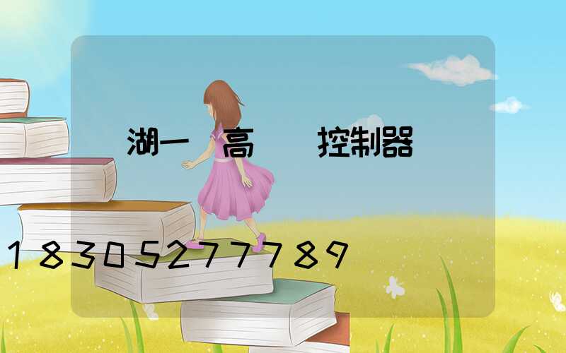 蕪湖一體高桿燈控制器