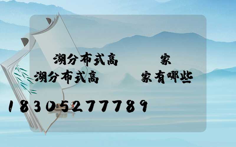 蕪湖分布式高桿燈廠家(蕪湖分布式高桿燈廠家有哪些)