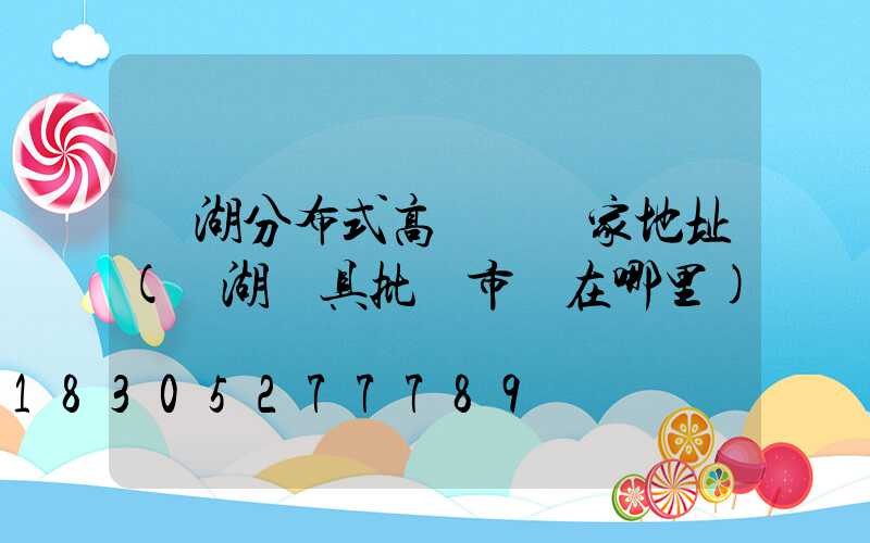 蕪湖分布式高桿燈廠家地址(蕪湖燈具批發市場在哪里)