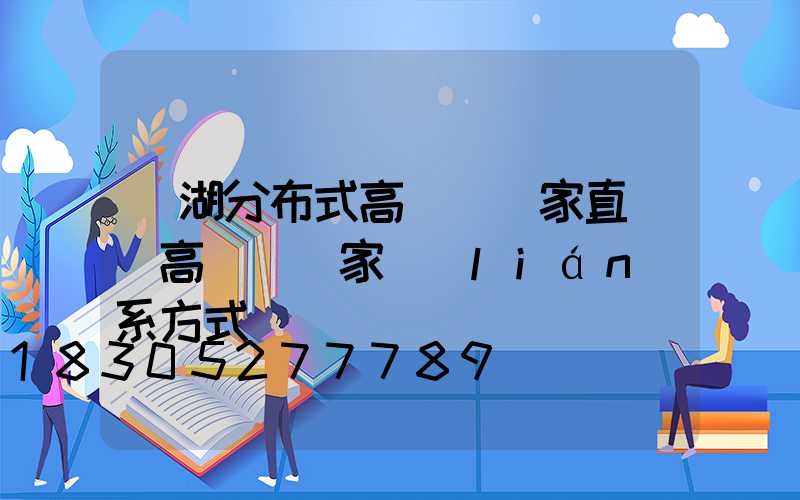 蕪湖分布式高桿燈廠家直銷(高桿燈廠家聯(lián)系方式)
