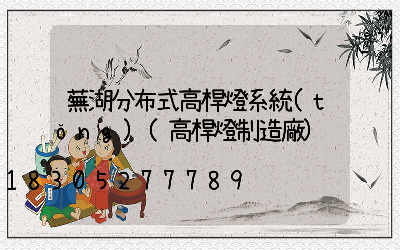 蕪湖分布式高桿燈系統(tǒng)(高桿燈制造廠)