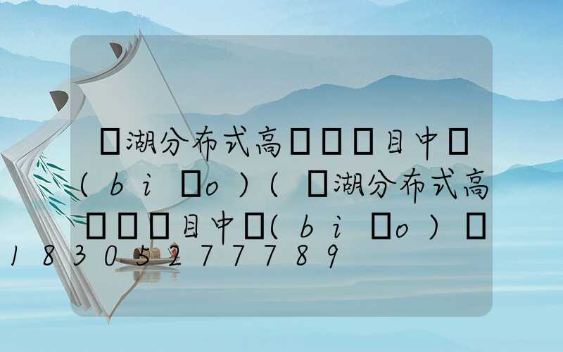 蕪湖分布式高桿燈項目中標(biāo)(蕪湖分布式高桿燈項目中標(biāo)單位)