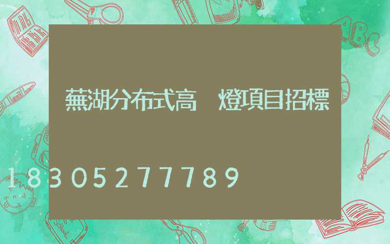 蕪湖分布式高桿燈項目招標