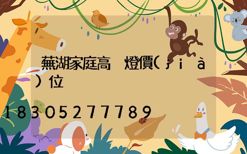 蕪湖家庭高桿燈價(jià)位