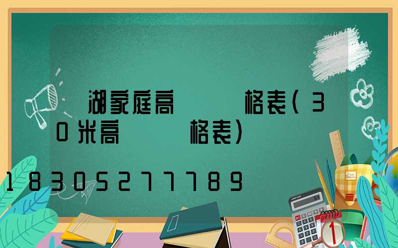 蕪湖家庭高桿燈價格表(30米高桿燈價格表)