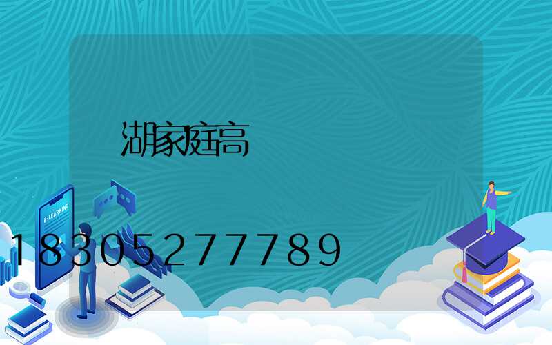 蕪湖家庭高桿燈價錢