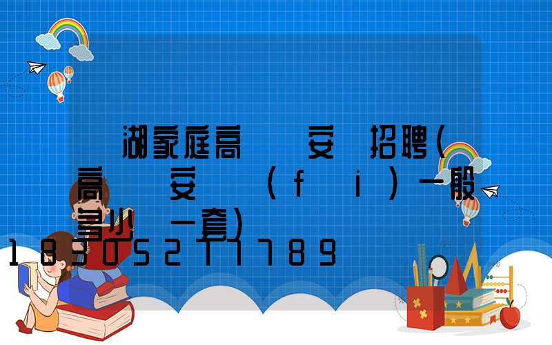 蕪湖家庭高桿燈安裝招聘(高桿燈安裝費(fèi)一般多少錢一套)