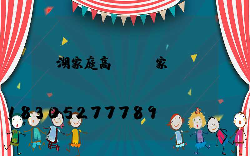 蕪湖家庭高桿燈廠家