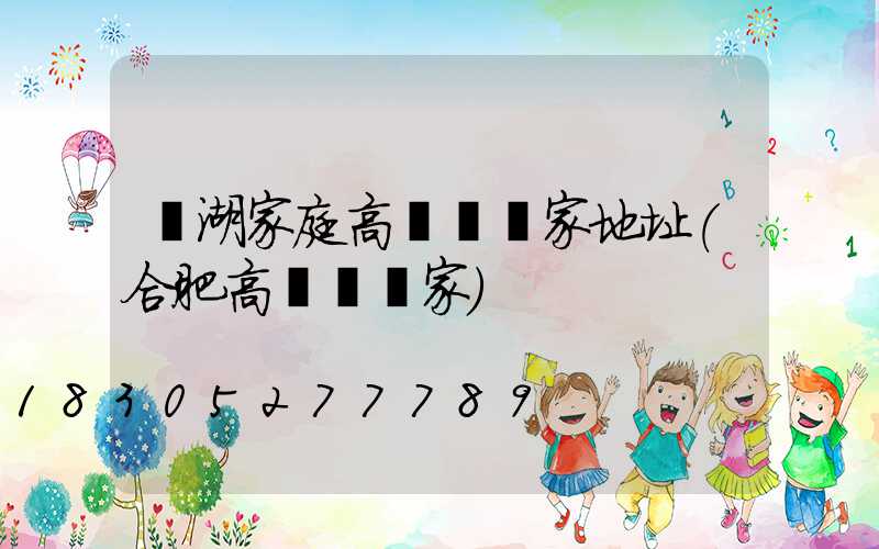 蕪湖家庭高桿燈廠家地址(合肥高桿燈廠家)