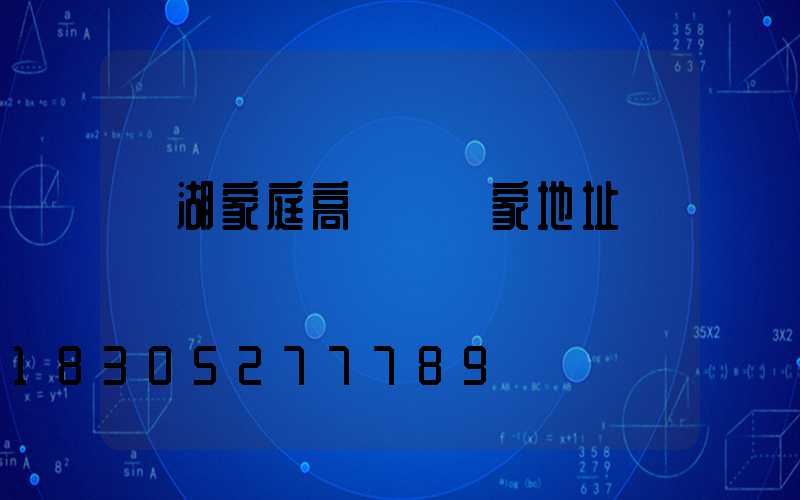 蕪湖家庭高桿燈廠家地址
