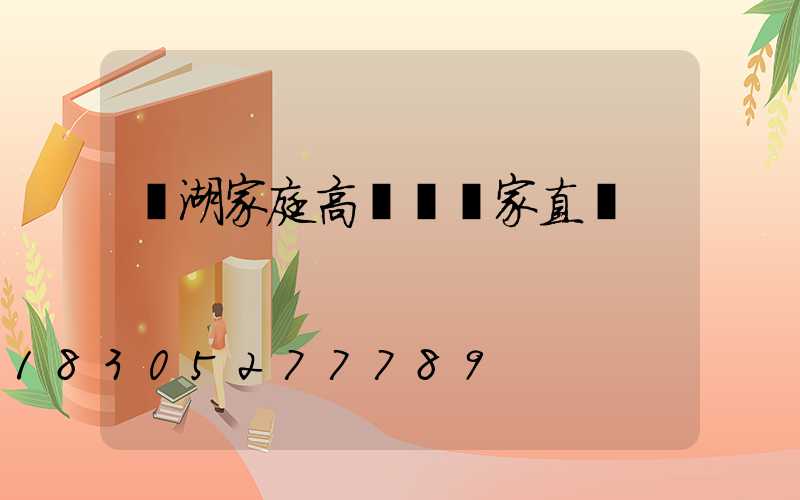 蕪湖家庭高桿燈廠家直銷