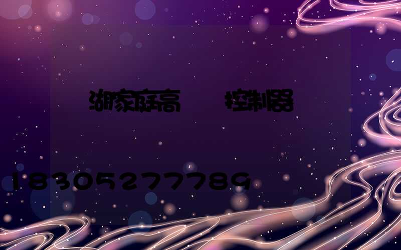 蕪湖家庭高桿燈控制器