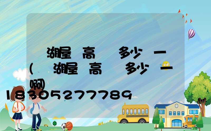 蕪湖屋頂高桿燈多少錢一個(蕪湖屋頂高桿燈多少錢一個啊)